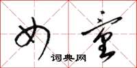 梁锦英女童草书怎么写
