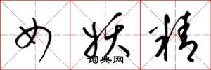 梁锦英女妖精草书怎么写