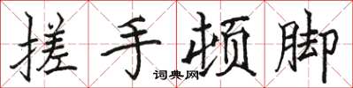 骆恒光搓手顿脚楷书怎么写