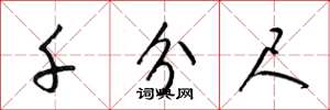 梁锦英千分尺草书怎么写