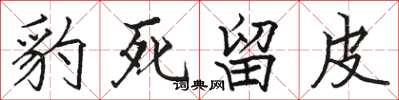 骆恒光豹死留皮楷书怎么写