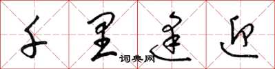 梁锦英千里逢迎草书怎么写