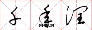 梁锦英千年润草书怎么写