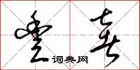 梁锦英丰奢草书怎么写