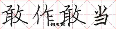 骆恒光敢作敢当楷书怎么写
