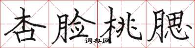骆恒光杏脸桃腮楷书怎么写