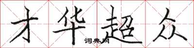 骆恒光才华超众楷书怎么写