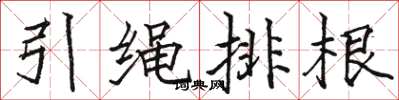 骆恒光引绳排根楷书怎么写
