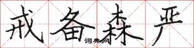 骆恒光戒备森严楷书怎么写