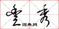 梁锦英丰秀草书怎么写