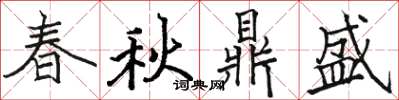 骆恒光春秋鼎盛楷书怎么写