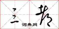 梁锦英三都草书怎么写