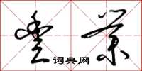 梁锦英丰业草书怎么写