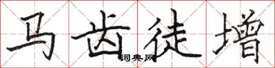 骆恒光马齿徒增楷书怎么写