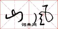 梁锦英山风草书怎么写