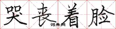 骆恒光哭丧着脸楷书怎么写