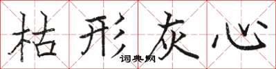 骆恒光枯形灰心楷书怎么写