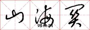 梁锦英山海关草书怎么写