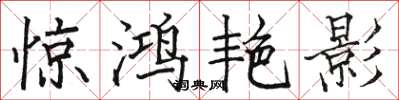 骆恒光惊鸿艳影楷书怎么写