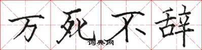 骆恒光万死不辞楷书怎么写