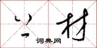 梁锦英上材草书怎么写