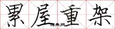骆恒光累屋重架楷书怎么写