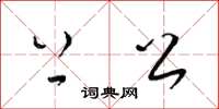 梁锦英上公草书怎么写