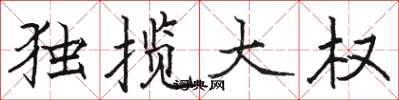 骆恒光独揽大权楷书怎么写
