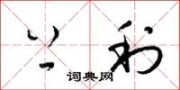 梁锦英上利草书怎么写