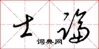 梁锦英士论草书怎么写