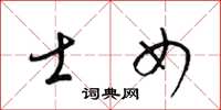 梁锦英士女草书怎么写