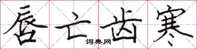 骆恒光唇亡齿寒楷书怎么写