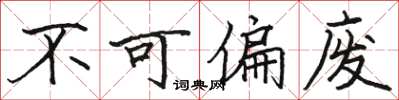 骆恒光不可偏废楷书怎么写