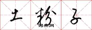 梁锦英土粉子草书怎么写