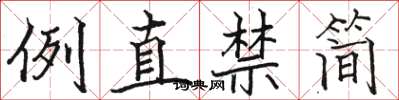 骆恒光例直禁简楷书怎么写