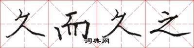 骆恒光久而久之楷书怎么写