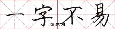 骆恒光一字不易楷书怎么写