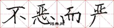 骆恒光不恶而严楷书怎么写