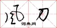梁锦英风刀草书怎么写