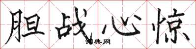 骆恒光胆战心惊楷书怎么写