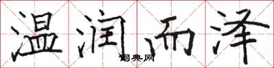 骆恒光温润而泽楷书怎么写