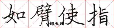 骆恒光如臂使指楷书怎么写