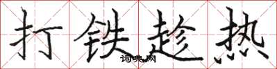 骆恒光打铁趁热楷书怎么写