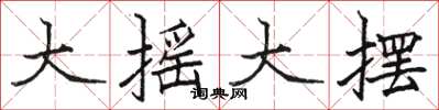 骆恒光大摇大摆楷书怎么写