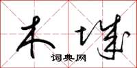 梁锦英木城草书怎么写