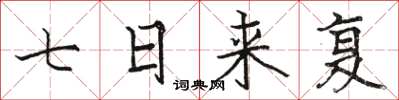 骆恒光七日来复楷书怎么写