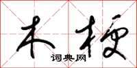 梁锦英木梗草书怎么写