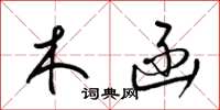 梁锦英木函草书怎么写