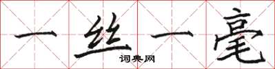 骆恒光一丝一毫楷书怎么写