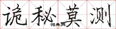骆恒光诡秘莫测楷书怎么写